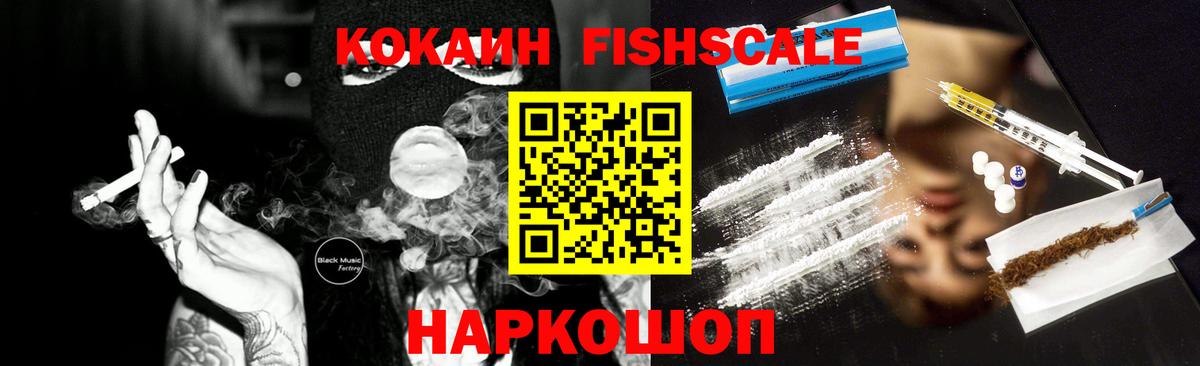 Кокаин  Cocaine Fish Scale  цена наркотик  Вход с VPN  Удомля  Кокаин 98% 